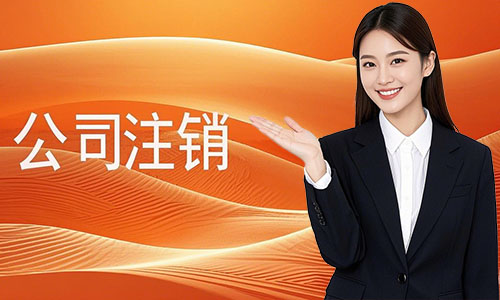 青岛公司普通注销和简易注销有什么区别，附步骤、材料、费用及代