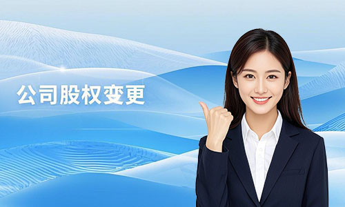 青岛公司股东股权变更全流程指南：步骤、材料、费用